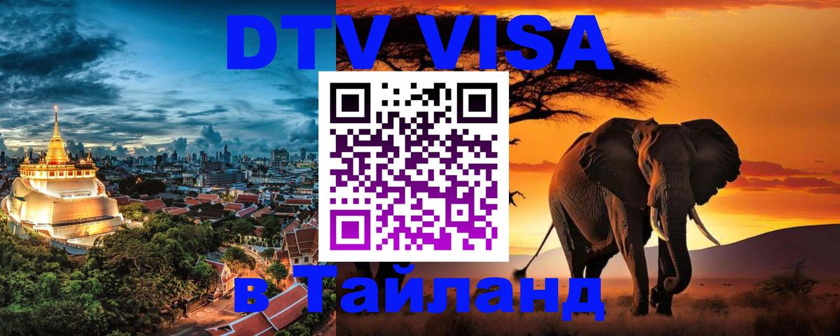 Стоимость и условия DTV визы — оформление в Таиланд под ключ - 04.10.2025 