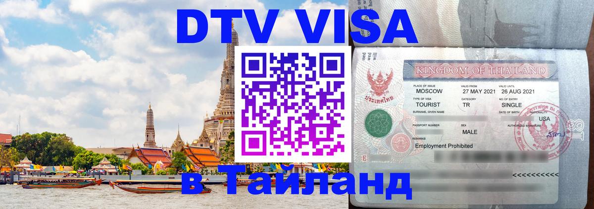 Как сделать DTV визу в Тайланд 